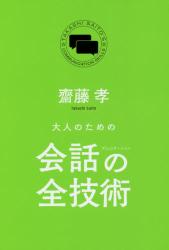 大人のための会話(コミュニケーション)の全技術